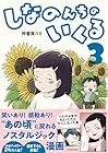 しなのんちのいくる 第3巻