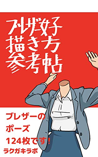 [E.B.O.O.K] blazers drawing method refarence book (Japanese Edition) P.P.T