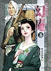 そば屋幻庵 第8巻