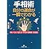 手相術 自分の運命が一瞬でわかる―怖いくらい当たる・みるみる開運・決定版 (王様文庫)