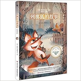 Amazon Com 列那狐的故事 快乐读书吧 推荐书目 每个人不可不读的动物故事 被翻译成46种语言 拥有上亿读者 法 让娜 勒鲁瓦 阿莱著田伟华译知书达礼出品 Books