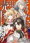 そうだ、売国しよう ～天才王子の赤字国家再生術～ 第14巻