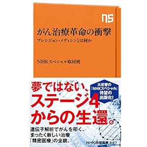 がん治療革命の衝撃　プレシジョン・メディシンとは何か (ＮＨＫ出版新書) [Kindle版]