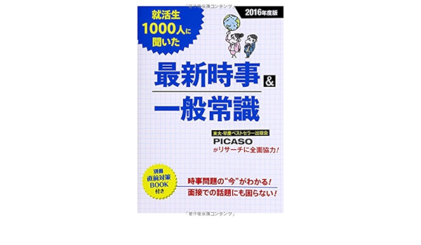 16年度版就活生1000人に聞いた最新時事 一般常識 Amazon Com Books