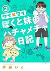 ケイ×マイ ぼくと妹のハチャメチャ日記 第2巻