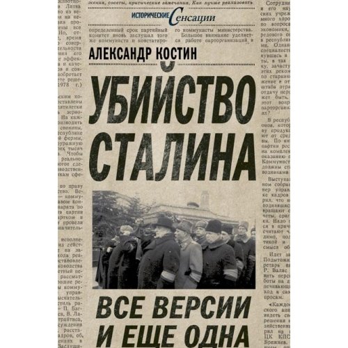 Книга костин убийство сталина. все версии и еще одна (тв) (9785443801063)