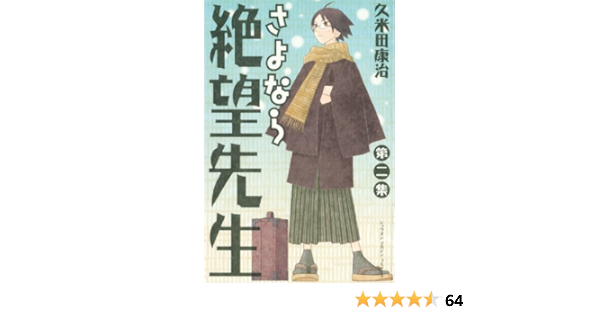 Amazon Com さよなら絶望先生 ２ 週刊少年マガジンコミックス Japanese Edition Ebook 久米田康治 Kindle Store