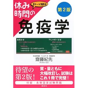 Second edition immunology off time (off-duty time series) (2012) ISBN: 4061557149 [Japanese Import]
