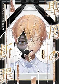 聖母の断罪の最新刊