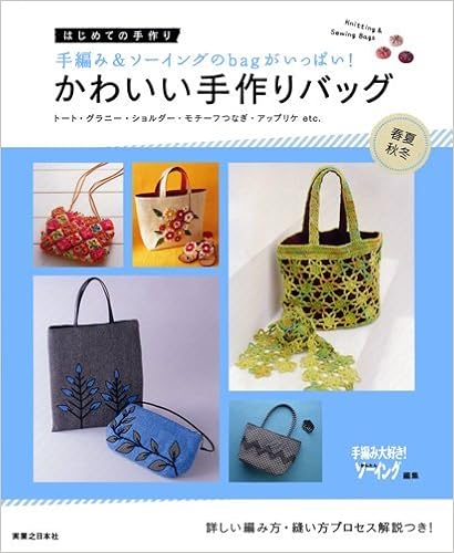 かわいい手作りバッグ 春夏 秋冬 はじめての手作り 手編み大好き かんたんソーイング 本 通販 Amazon
