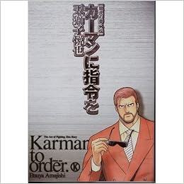 カーマンに指令を 龍虎の拳 外伝 ゲーメストコミックス 天獅子 悦也 本 通販 Amazon