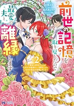 前世の記憶を取り戻したので最愛の夫と離縁します ～悪女と評判でしたが天才治癒師として開花したら、なぜか聖女が自爆しました～の最新刊