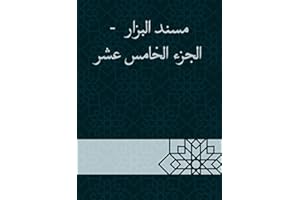 ‫مسند البزار - الجزء الخامس عشر‬ (Arabic Edition)