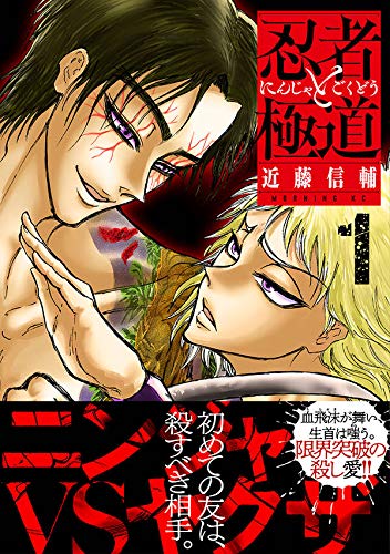 忍者と極道 1 モーニング Kc Amazon Com Books