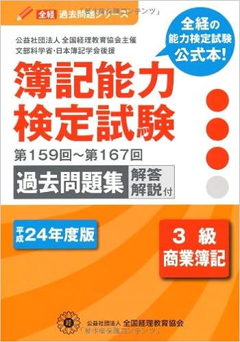 全経簿記検定試験公式過去問題集 3級 全経過去問題シリーズ Amazon Com Books 全経簿記検定試験公式過去問題集 3級 全経過去問題シリーズ Amazon Com Books