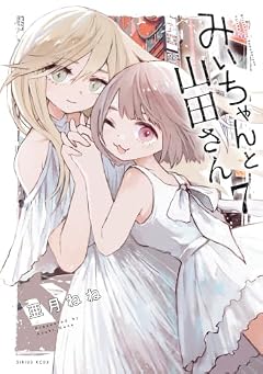 みいちゃんと山田さんの最新刊