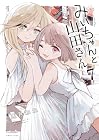 みいちゃんと山田さん 第7巻
