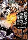 怪物メイドの華麗なるお仕事 第5巻