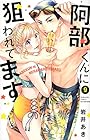 阿部くんに狙われてます 第9巻