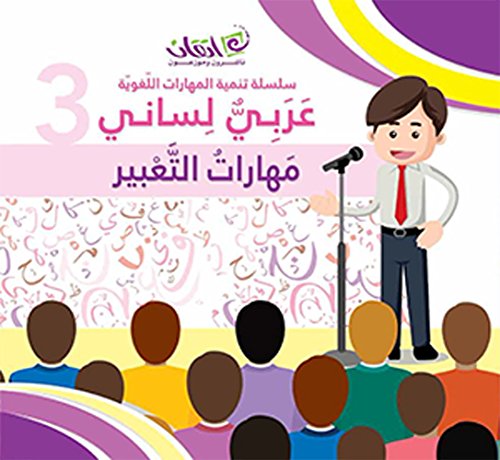 Arabic is My Tongue - Composition Skills: Book 3 عربي لساني - مهارات التعبير