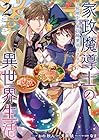 家政魔導士の異世界生活 ～冒険中の家政婦業承ります!～ 第2巻