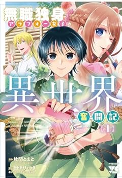 無職独身アラフォー女子の異世界奮闘記の最新刊