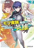 羅刹の銀河 2 ～物語冒頭で即死するモブ貴族に転生したので、生き延びるために好き放題したら英雄になってた～