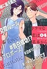 ドラマな恋は基本から 第4巻