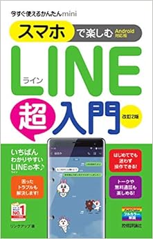 今すぐ使えるかんたんmini スマホで楽しむLINE超入門[Android対応版] 改訂2版 (日本語) 単行本（ソフトカバー） – 2019/7/22の表紙