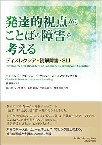 発達的視点からことばの障害を考える ディスレクシア 読解障害 Sli Amazon Com Books