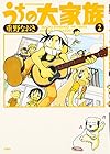 うちの大家族 第2巻