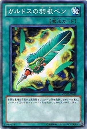 Amazon 遊戯王ocg ガルドスの羽根ペン ノーマル Genf Jp058 トレカ 通販