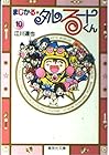 まじかる☆タルるートくん 文庫版 第10巻