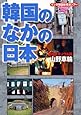 マンガ 韓国のなかの日本 愛憎哀号ソウル編 (タツミムック)