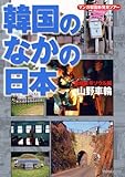マンガ 韓国のなかの日本 愛憎哀号ソウル編 (タツミムック)