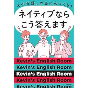 その英語、本当にあってる？ ネイティブならこう答えます [Kindle版]