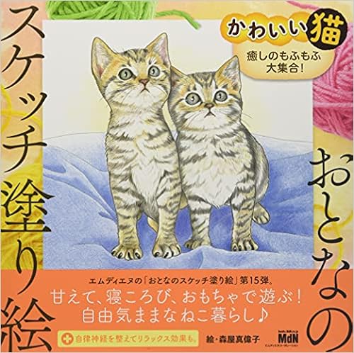 おとなのスケッチ塗り絵 かわいい猫 癒しのもふもふ大集合 Amazon Com Books