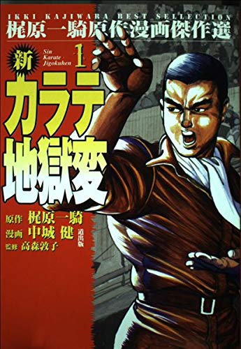 新カラテ地獄変 1 梶原一騎原作漫画傑作選 Amazon Com Books