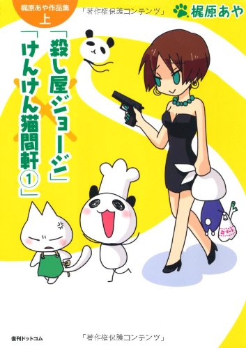 梶原あや作品集 上 殺し屋ジョニー けんけん猫間軒 1 Fukkan Com 梶原あや 本 通販 Amazon
