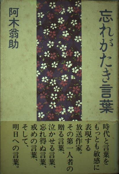 忘れがたき言葉 阿木 翁助 本 通販 Amazon