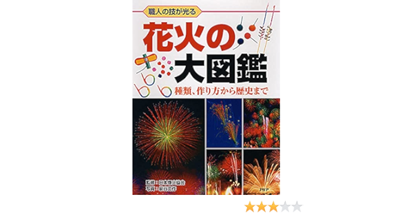 花火の大図鑑 Gensaku Izumiya Nihon Enka Kyoi Kai Amazon Com Books