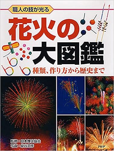 職人の技が光る 花火の大図鑑 種類 作り方から歴史まで 泉谷 玄作 日本煙火協会 泉谷 玄作 日本煙火協会 本 通販 Amazon