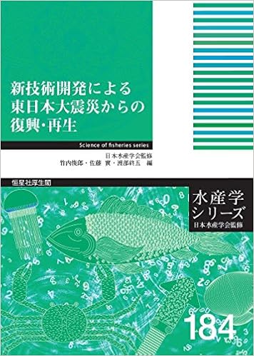 新技術開発による東日本大震災からの復興 再生 水産学シリーズ 公益社団法人日本水産学会 竹内俊郎 佐藤 實 渡部終五 林孝治 多田千佳 中野和典 荒川久幸 池田吉用 和泉充 潮秀樹 北澤大輔 水野英則 佐藤陽一 阿部知子 福西暢尚 浦野直人 宮川拓也