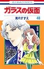 ガラスの仮面 第48巻