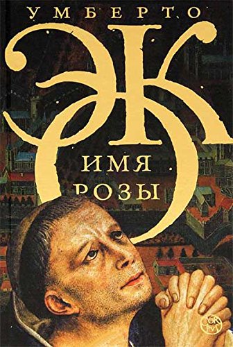 Аст эко умберто имя розы тверд обл (9785271356780)