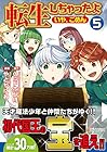 転生しちゃったよ いや、ごめん 第5巻