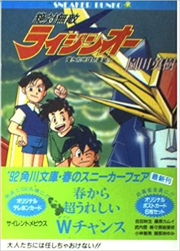 絶対無敵ライジンオー 僕たち地球防衛組 上 角川文庫 スニーカー文庫 園田 英樹 武内 啓 本 通販 Amazon