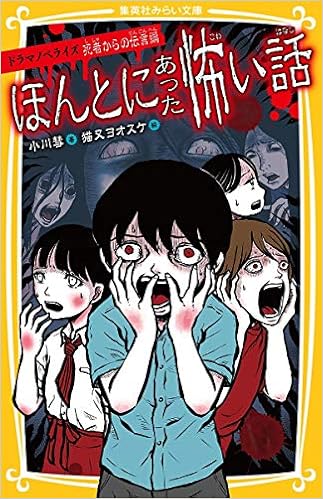 ほんとにあった怖い話 ドラマノベライズ 死者からの伝言編 集英社みらい文庫 小川 彗 猫又 ヨオスケ 本 通販 Amazon