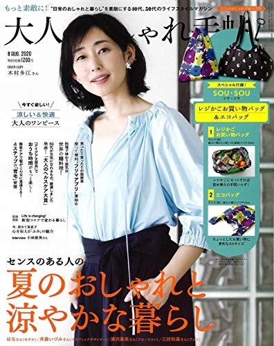大人のおしゃれ手帖 2020年8月号 画像 A