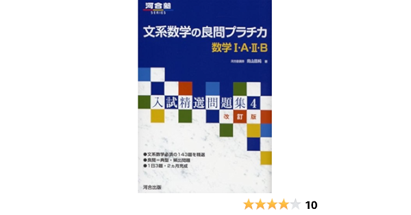 文系数学の良問プラチカ 数学i A Ii B 河合塾series 入試精選問題集 Amazon Com Books